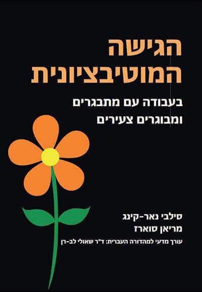 הגישה המוטיבציונית בעבודה עם מתבגרים