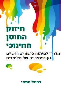 חיזוק החוסן החינוכי