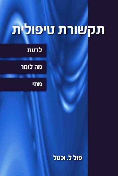 תקשורת טיפולית