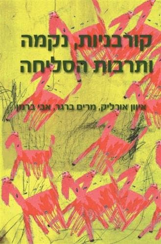 קורבניות נקמה ותרבות הסליחה