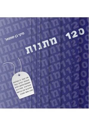 120 מתנות