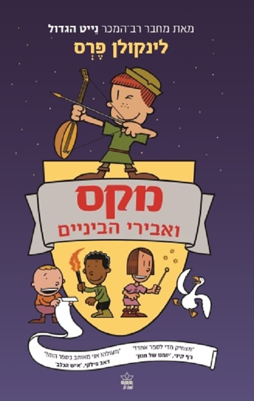 מקס ואבירי הביניים