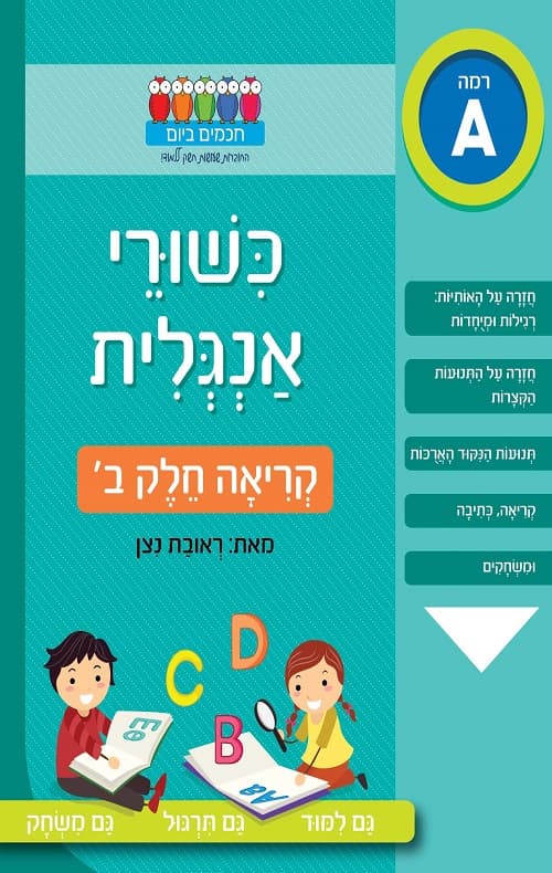 חכמים ביום- כישורי אנגלית קריאה חלק ב'