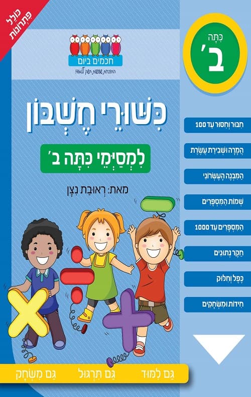 חכמים ביום- כישורי חשבון למסיימי כיתה ב'