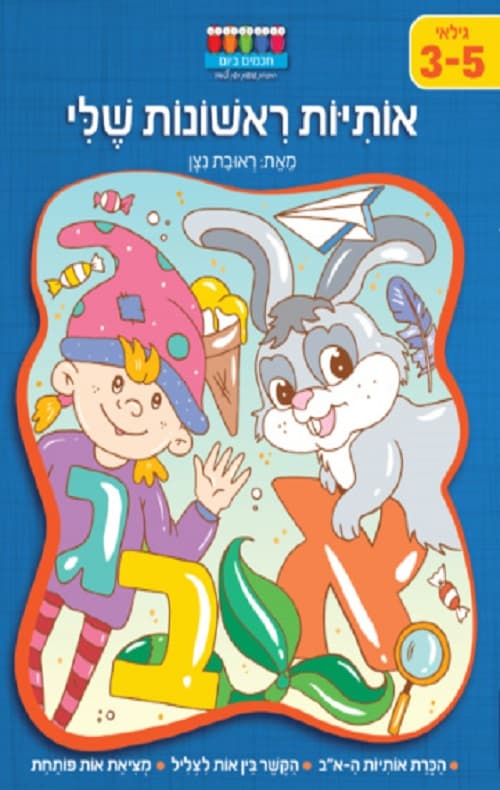 חכמים ביום - האותיות הראשונות שלי
