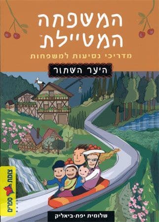 היער השחור מהדורה מעודכנת המשפחה המטיילת