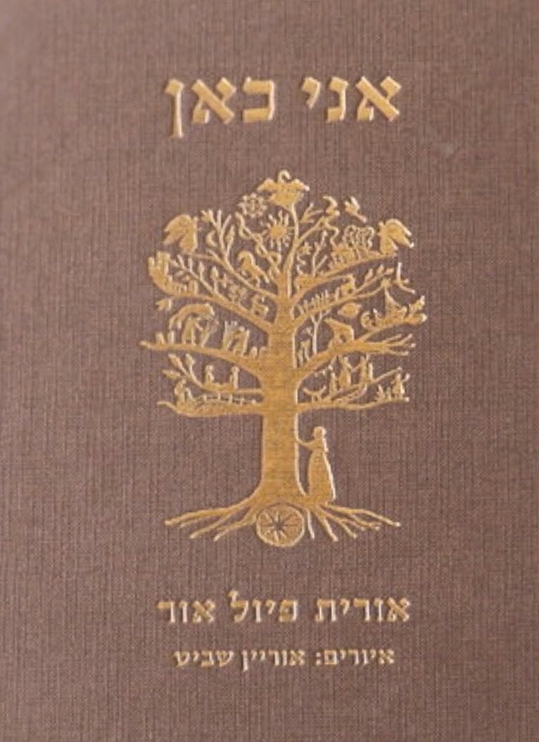אני כאן