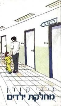 מחלקת ילדים