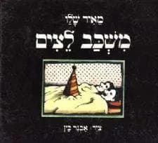משכב לצים