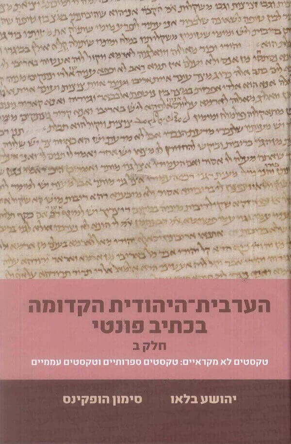 הערבית היהודית הקדומה בכתיב פונטי חלק ב