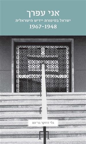 אני עפרך ישראל בסיפורת יידיש הישראלית 1948-1967