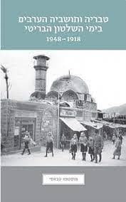 טבריה ותושביה הערבים בימי השלטון הבריטי 1918-1948