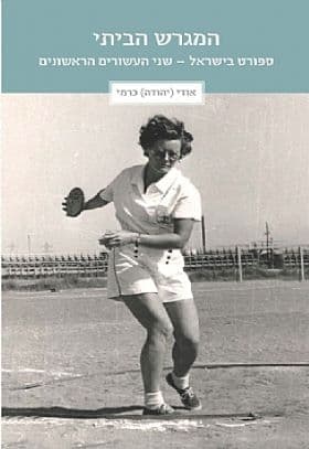 המגרש הביתי