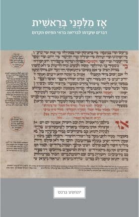 אז מלפני בראשית