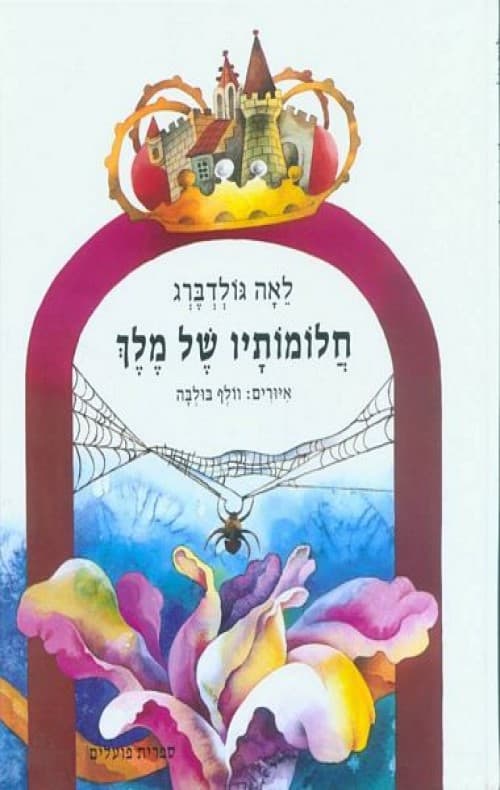 חלומותיו של מלך