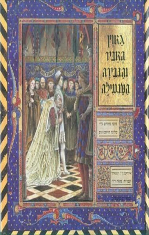 גאוין האביר והגבירה המגעילה