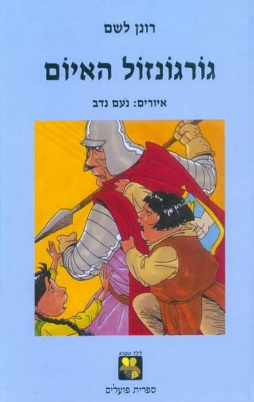 גורגונזול האיום
