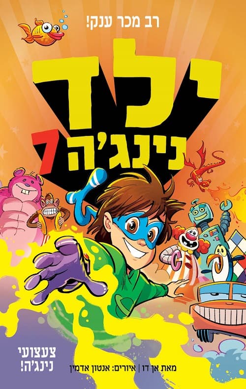ילד נינג'ה 7: צעצועי נינג'ה!