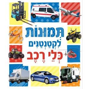 תמונות לקטנטנים - כלי רכב