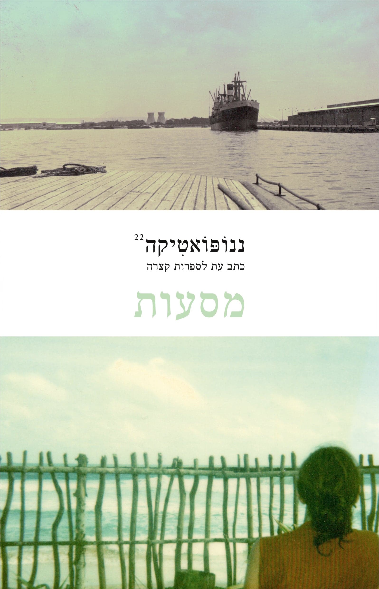 ננופואטיקה 22: מסעות
