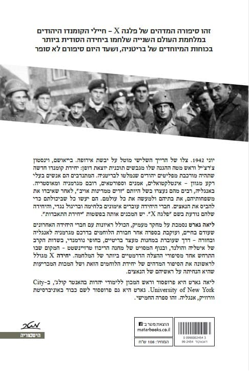 יחידה X : הקומנדו היהודי הסודי של מלחמת העולם השנייה