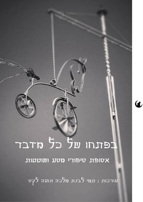 בפתחו של כל מדבר