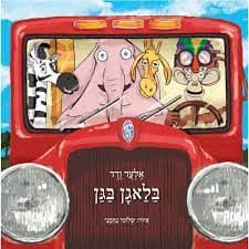 בלאגן בגן