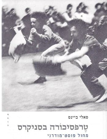 טרפסיכורה בסניקרס
