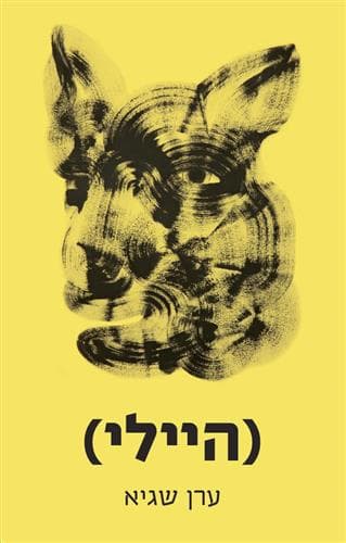 (היילי)