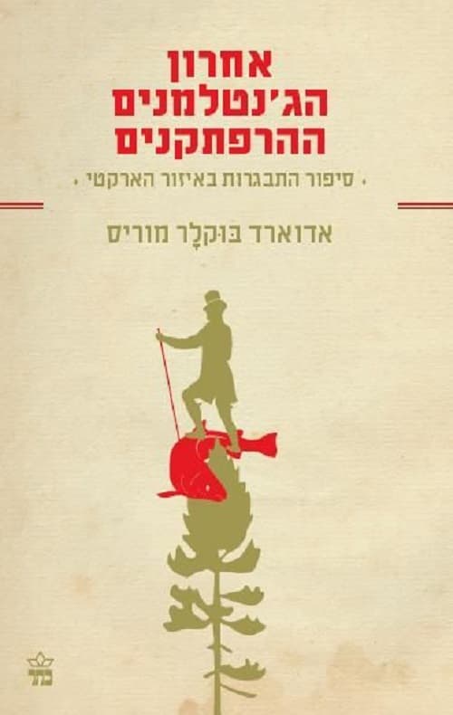 אחרון הג´נטלמנים ההרפתקנים