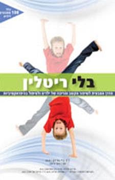 בלי ריטלין