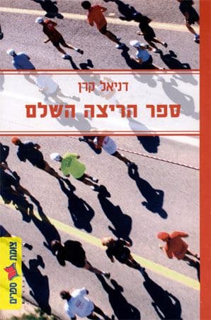ספר הריצה השלם