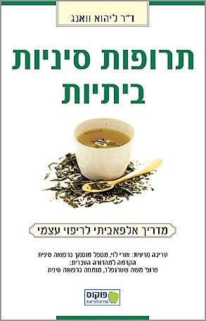 תרופות סיניות ביתיות