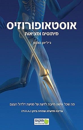 אוסטאופורוזיס מיתוסים ומציאות