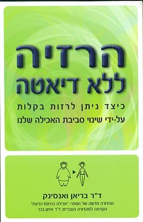 הרזיה ללא דיאטה