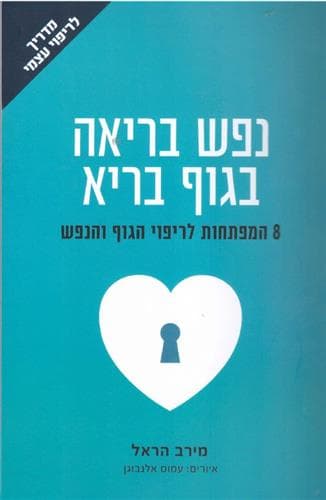 נפש בריאה בגוף בריא