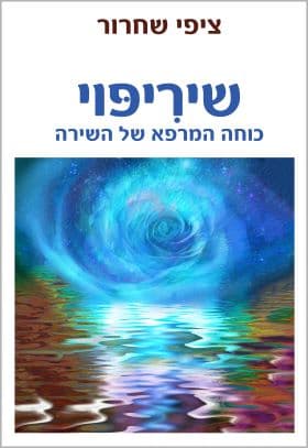 שיריפוי