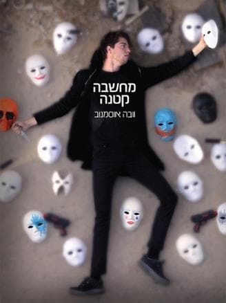 מחשבה קטנה