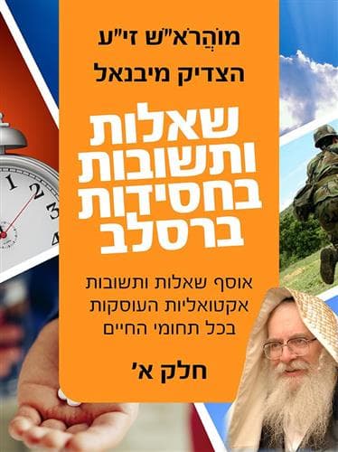 שאלות ותשובות בחסידות ברסלב