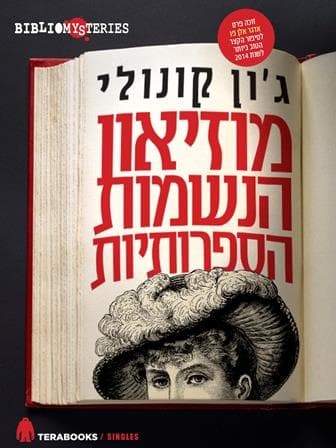 מוזיאון הנשמות הספרותיות