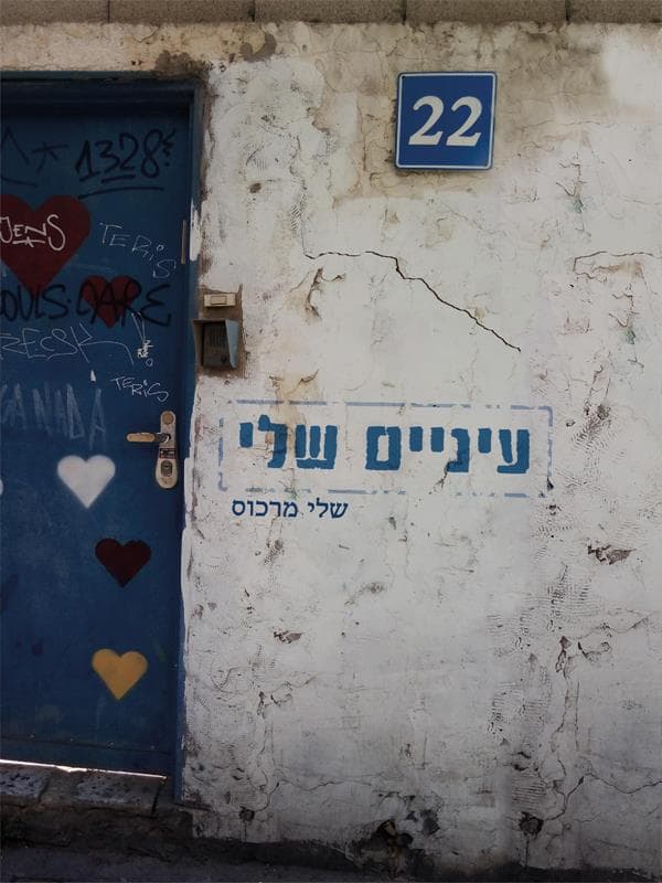עיניים שלי