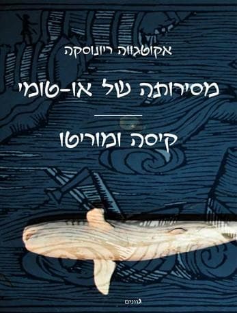מסירותה של או-טומי / קיסה ומוריטו