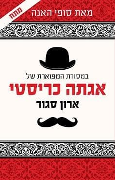 ארון סגור : תעלומה חדשה בסדרת הרקול פוארו