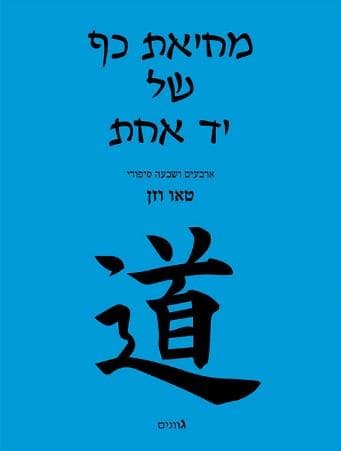 מחיאת כף של יד אחת