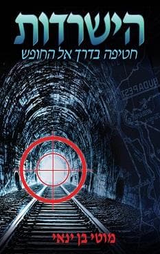 הישרדות - חטיפה בדרך אל החופש