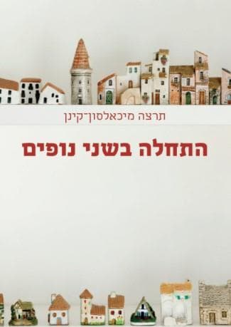 התחלה בשני נופים