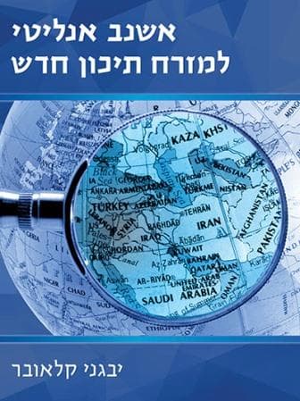 אשנב אנליטי למזרח התיכון