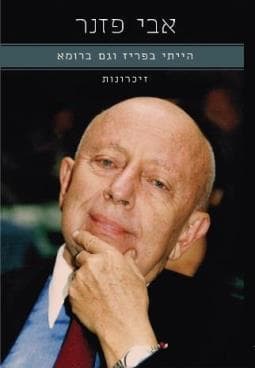 הייתי בפריז וגם ברומא : זיכרונות