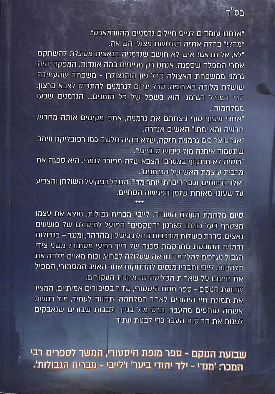 שבועת הנוקם : קורותיהם של פעילי הבריחה בארגון הנוקמים לאחר מלחמת העולם השנייה