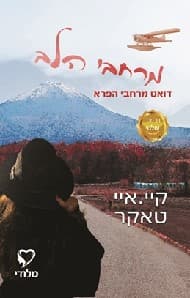 דואט מרחבי הפרא 2 - מרחבי הלב